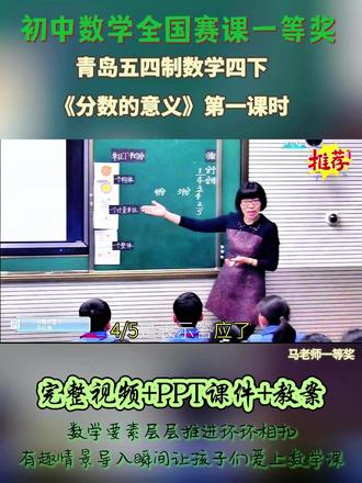 青岛五四制数学四下《分数的意义》第一课时 全国数学赛课优质公开课 ,有配套视频PPT课件 #小学数学公开课 #小学数学优质课 #小学数学#分数的意义