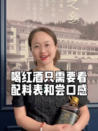 喝红酒只需要看酒的配料表和尝一下口感就可以了#葡萄酒#红酒#干红葡萄酒 #口粮酒推荐 #红酒俏佳人