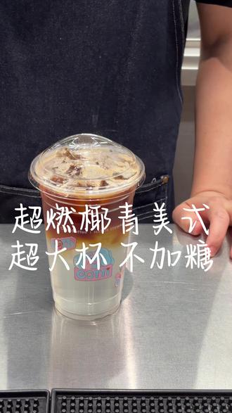 5/18上线 超燃椰青美式🥥 #库迪咖啡 #超燃椰青美式 #vlog十亿流量扶持计划 #咖啡制作 #吃喝玩乐
@DOU+小助手 @抖音小助手
