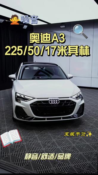 奥迪A3换一套米其林皓月3,225/50/17米其林皓月3,换轮胎第一视角带你了解如何换奥迪A3轮胎。#真实生活分享计划 #每天一个用车知识 #撸车日常 #我与汽车的日常 #汽车知识