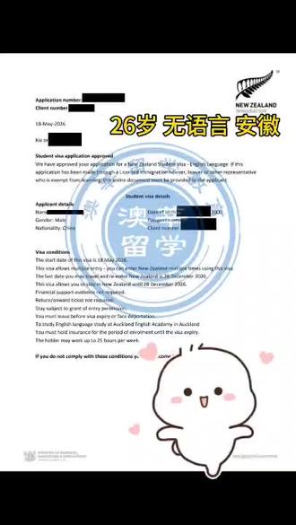 26岁 无语言 安徽 新西兰下签 🚩 恭喜J同学新西兰学签顺利下签!
26岁,重新出发,去南半球读书。
相信所有的勇气与选择,终会带你抵达想去的远方。
提前预祝学业顺利,我们的服务也一路相伴~✨
