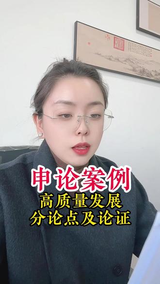 青海省考,申论案例,高质量发展分论点及论证 #青海省考 #申论 #青海公考机构 #金指南公考 #西宁公考机构