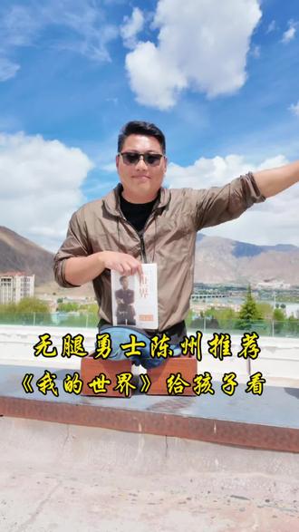 我是陈州,命运夺走我的双腿,却夺不走我向上的力量 。
《我的世界》,一本关于坚持、创造与希望的书。在这里,每一块方块都承载梦想,每一次探索都靠近成长。
愿你以方块为阶,以勇气为翼,不负时光,不负自己,在属于你的世界里,活成光的模样!#陈州读书会 #正能量#书籍推#教育#西藏