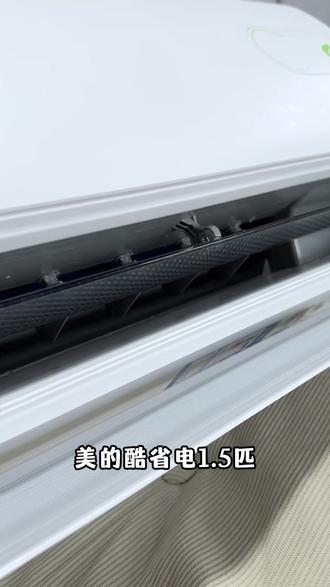 美的酷省电1.5匹,到手不要太划算#美的空调 #美的酷省电二代舒睡版 #国补 #空调怎么清洗