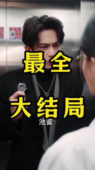 池医生别钓了叶总他认输 池医生别钓了叶总他认输
池医生别钓了叶总他认输后续
池医生别钓了叶总他认输短剧
池医生别钓了叶总他认输被救后续
池医生别钓了叶总他认输宴会后续
池医生别钓了叶总他认输真相大白后续
池医生别钓了叶总他认输开门后续
池医生别钓了叶总他认输真相后续
池医生别钓了叶总他认输身份揭露后续
短剧池医生别钓了叶总他认输
池医生别钓了叶总他认输后续剧情
池医生别钓了叶总他认输短剧演员
池医生别钓了叶总他认输演员表
池医生别钓了叶总他认输短剧推荐
池医生别钓了叶总他认输短剧后续
池医生别钓了叶总他认输短剧剧情
池医生别钓了叶总他认输精彩片段
池医生别钓了叶总他认输最新剧情
池医生别钓了叶总他认输网剧
池医生别钓了叶总他认输剧情
池医生别钓了叶总他认输片段
池医生别钓了叶总他认输合集
池医生别钓了叶总他认输演员
#池医生别钓了叶总他认输 #池医生别钓了叶总他认输短剧 #池医生别钓了叶总他认输后续 #池医生别钓了叶总他认输剧情 #因为一个片段看了整部剧