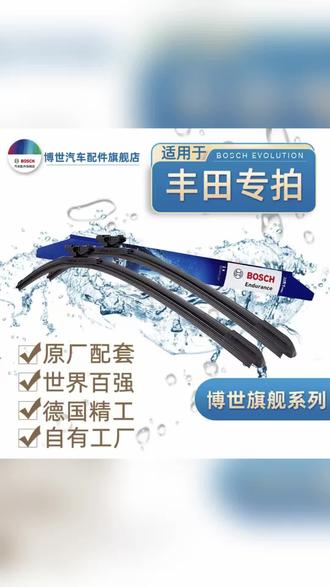 博世丰田专用雨刮器,静音刮水清晰,德国品质,丰田车主必备~#博世雨刮 #丰田雨刮 #汽车雨刮 #雨刮器 #汽车好物