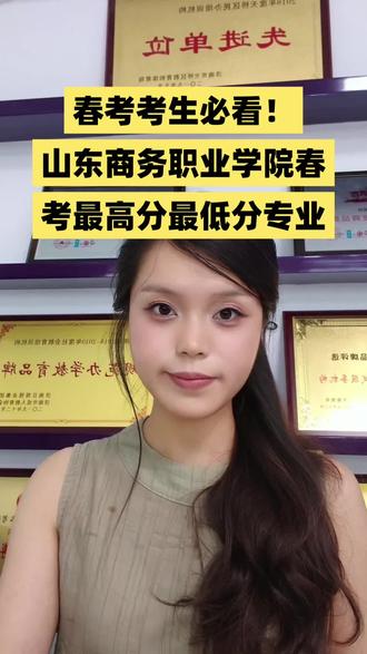 山东商务职业学院春考分数 把你的成绩发给我,跟你说可以报考哪个专业#山东春考专业 #报考常见问题解答 #春考 #山东商务职业学院 #好专业让大专生就业不输本科