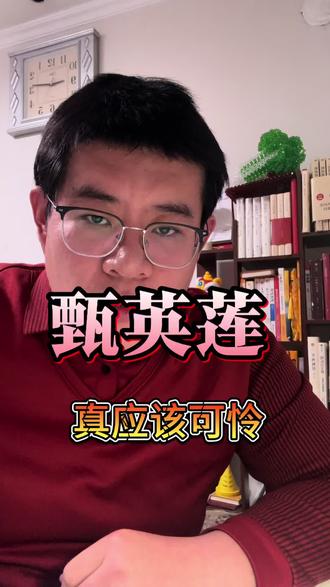 甄英莲悲惨命运的一生,到底预示着什么?