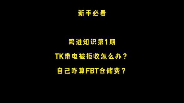 Tiktok带店产品被老板拒收?是因为你漏了这一步!别让FBT仓储费吃掉你的利润,避坑!#tiktok跨境电商#tiktok美区#跨境电商#跨境电商选品#跨境电商避坑