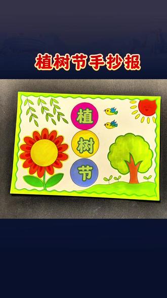 植树节手抄报5分钟搞定#小学生手抄报 #手抄报 #植树节