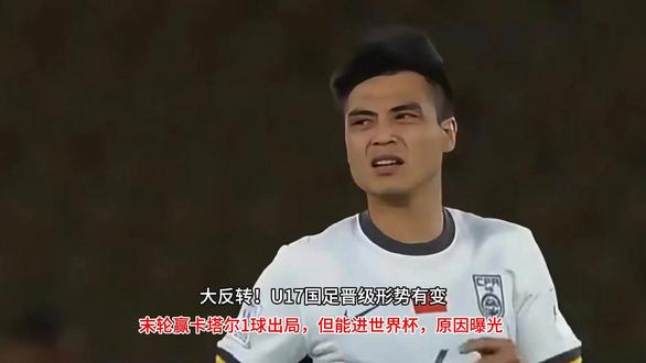 大反转!U17国足晋级形势有变:末轮赢卡塔尔1球出局,但能进