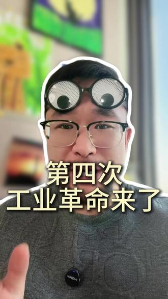 第四次工业革命来了 #ai #人工智能 #机器人