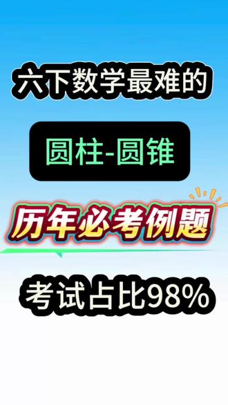 六年级下册数学小升初圆柱与圆锥·必考题型
同学们,圆柱与圆锥是小升初数学必考重难点,今天把核心公式和高频题型一次讲透!
圆柱侧面积,用底面周长乘高;表面积别忘算两个底面圆面积;体积等于底面积乘高。圆锥体积记住关键,要乘三分之一,千万别漏掉。
考试常考:已知周长求半径、算表面积体积、圆柱圆锥等底等高关系、组合图形体积与空心圆柱计算,只要牢记公式、看清单位、认真计算,这类题目轻松拿分!
掌握这些方法,圆柱圆锥不再丢分,小升初数学稳稳提分!#六年级下册数学 #小升初 #圆柱与圆锥 #圆柱 #图形计算