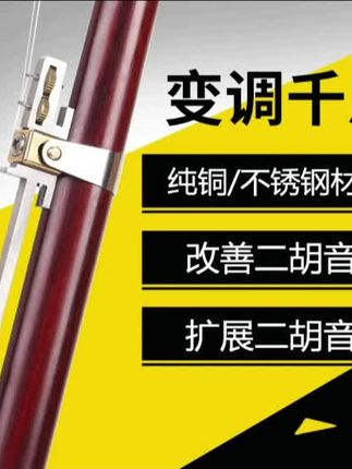 可调节变调二胡千斤