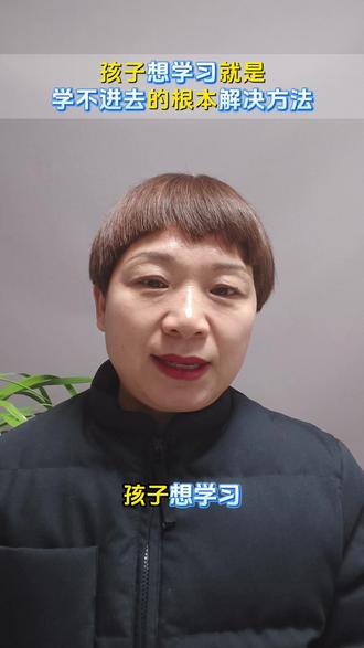 孩子想学习就是学不进去的根本解决办法#孩子躺平 #休学 #沉迷手机 #家庭教育 #正确的引导孩子陪伴孩子