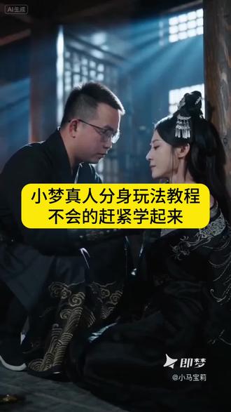 小梦真人分身玩法教程来了,不会的赶紧学起来!##即梦AI #AI分身戏精大赛 #我的AI分身杀疯了 #即梦Seedance2 #教程来了