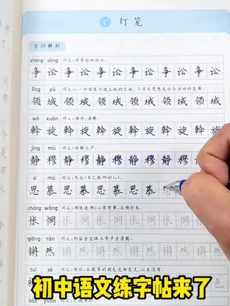 初中语文练字帖来了,与课本同步,每课的生字都在里面了,有字词解析、读读写写、句段精选,坚持每天练一练,写好规范字。初一、初二、初三都有,给孩子收藏吧!