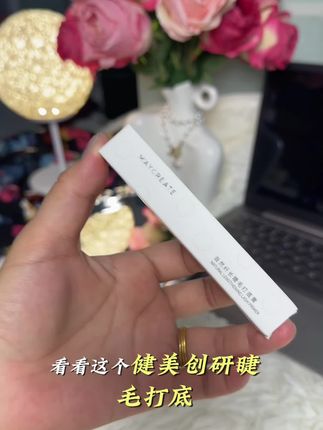 #睫毛打底膏 平价睫毛打底膏,#健美创研睫毛打底 #睫毛打底推荐#睫毛 #自用好物分享