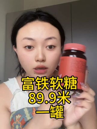 女生特别推荐来啦 想要元气满满 女生就得多补铁 只要89.9米就能到手一瓶 富铁软糖 西藏包邮#富铁软糖 #好物推荐🔥 #藏族姑娘 #富铁糖 #富铁