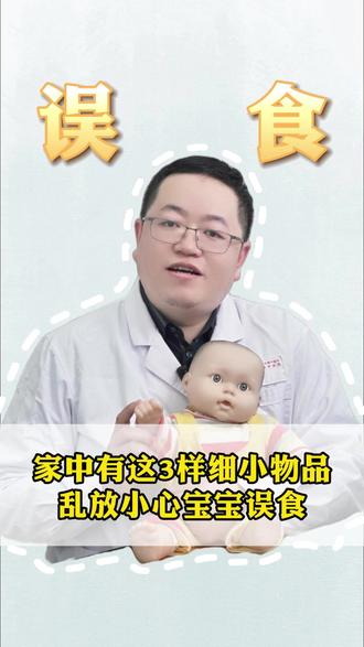 家中有这3样细小物品,乱放小心宝宝误食! #宝宝 #宝宝误食 #育儿 #育儿经验分享 #孩子安全