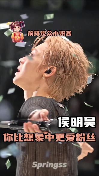 侯明昊你比想象中的更爱桃妹#侯明昊 #演唱会 #双向奔赴 #戒断反应