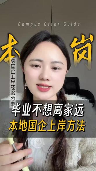 毕业后不离家远?这套本地国企上岸法拿走!
#应届生找工作 #本地央国企 #央国企上岸攻略 #应届生