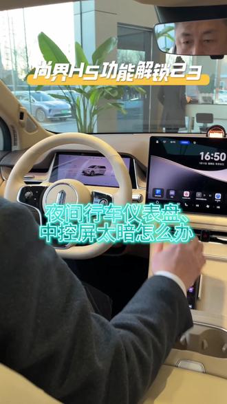 屏幕亮度不仅可以呼叫小艺 手动调节也可以哦#尚界#尚界H5#鸿蒙智行#dou好车#功能解锁
