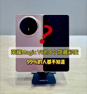 荣耀Magic V6这4个功能,不会用🟰白买🔥 别人以为折叠屏只是屏幕大,
真正会玩的人都在用这4个功能🤫
AI照片风格|纸质转表格|三屏同开|防窥模式
30秒看完,你的手机可能白买了😂
#荣耀MagicV6 #折叠屏 #手机功能 #科技好物#金融人的理财新装备