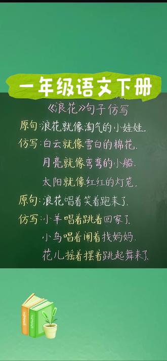 一年级语文《浪花》句子仿写#小学语文素养 #学习方法 语文#小学语文