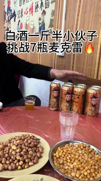 白酒一斤半挑战7瓶麦克雷🔥
5瓶干倒了@馬先生. #麦克雷啤酒