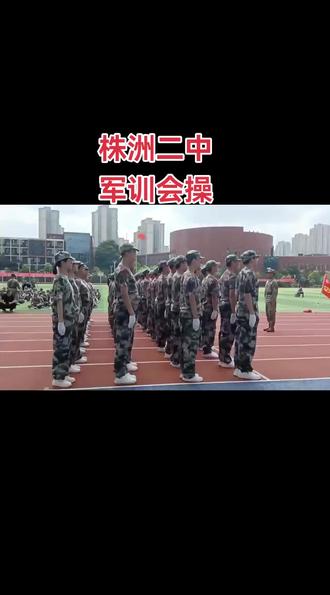 株洲二中军训会操