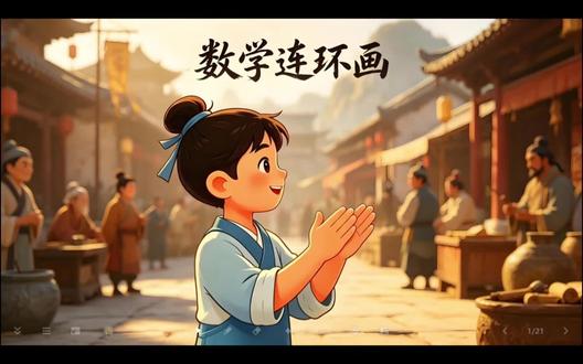《数学连环画》
#数学连环画
