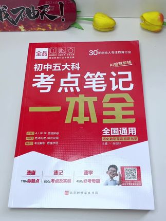 初中家长们,一定要给孩子这本初中五大科考点笔记 中考必考知识点和必考题型都帮你总结好了 #知识点总结#学霸秘籍 #学习方法 #开学必备 #强烈推荐