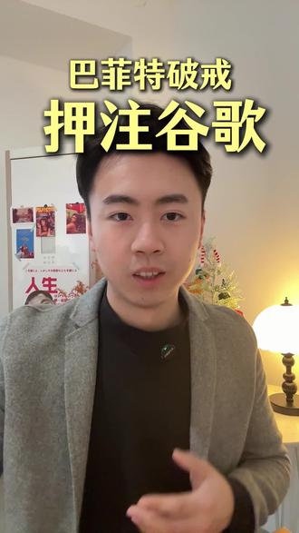 股神谢幕之际,为何押注谷歌?
#股票知识分享 #巴菲特 #谷歌 #AI #Gemini