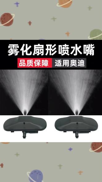 奥迪雨刮喷嘴 雾化喷水,一擦即净! #汽车配件 #奥迪改装 #雨刮升级 #养车必备 #车载好物