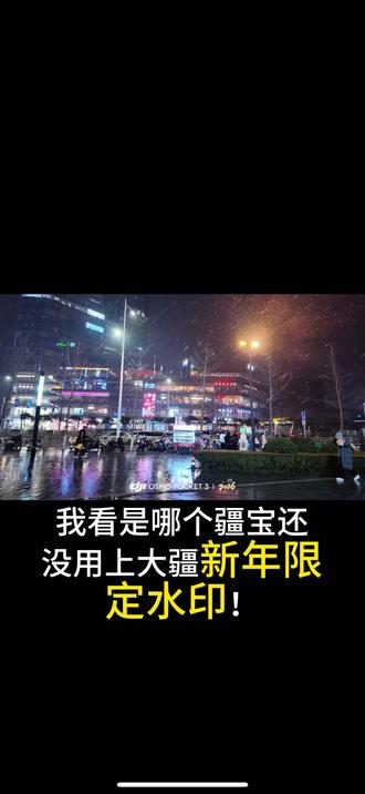 《大疆限时水印怎么设置》
#大疆Osmo360#OsmoNano#大疆Pocket3