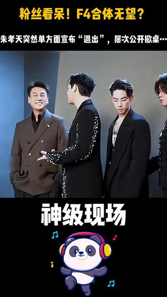 咖位最小,脾气最大?难怪朱孝天是F4里混得最差的…如今他干脆单方面掀桌,宣布退出!这波操作,是不想混了还是真受够了?#朱孝天#言承旭#流星花园#F4 #神级现场