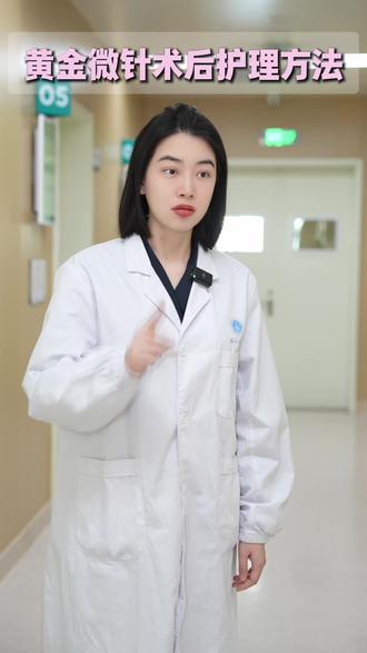 手把手教你黄金微针术后护理 #黄金微针 #抗衰 #黄金微针术后 #医学科普 #武汉协和童婧
