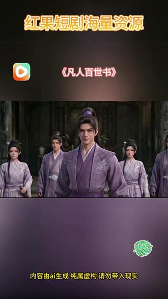 #《凡人百世书》#红果短剧#你的短剧搭子