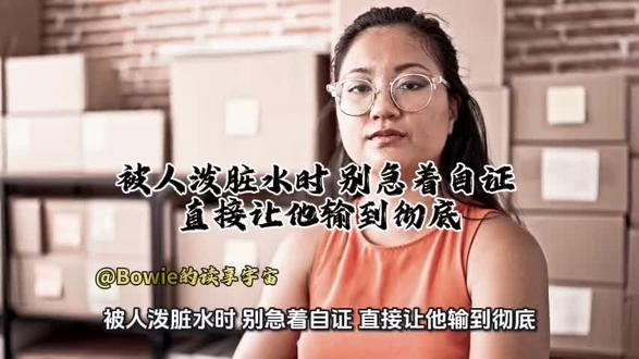 被泼脏水,别急着自证#职场干货 #成长干货 #认知觉醒 #思维训练 #一分钟干货教学