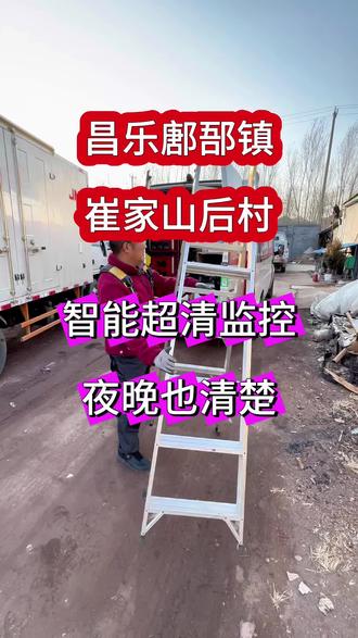 家用超清监控,仓库监控安装。对接屏幕,显示器,电视都能看,手机任意地点观看。超清监控安装。#鄌郚监控安装崔家山后村监控安装#九山大王监控#九山监控安装#专业监控安装太阳能监控无电无网监控有电无网监控安装#潍坊监控临朐监控昌乐监控冶源监控蒋峪监控辛寨监控石家河监控杨家河监控等安装