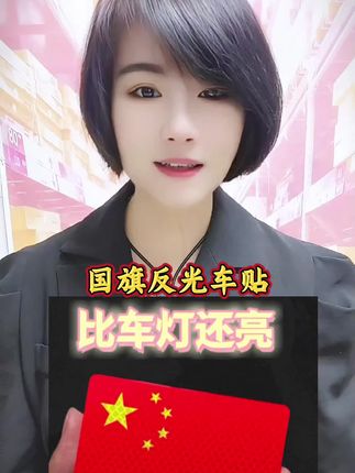 国庆快到了,国旗反光贴快安排上,白天好看,晚上反光,尽显爱国情结#反光国旗车贴 #五星红旗迎风飘扬#祖国统一势不可挡 #祖国在我心中