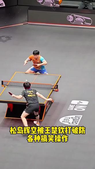 王楚钦把松岛辉空心态打崩了、不是跺脚就是丢毛巾 最后还哭了#王楚钦 3:1#逆转 4:3 拿下#松岛辉空