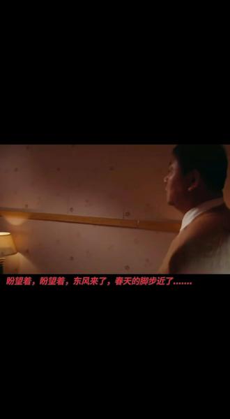 盼望着,盼望着,东风来了,春天的脚步近了.....
#范伟演技太好 #电影《跟踪孔令学》