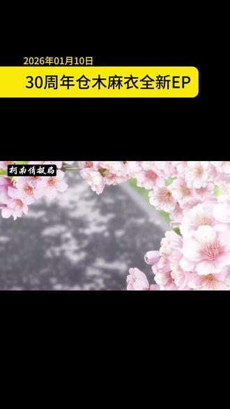 柯南TV30周年仓木麻衣新ED,《TOWA~永远随风不息~》 转眼间,《名侦探柯南》TV 动画已陪伴我们走过了整整 30 年。
在这个极具纪念意义的时刻,国民级歌姬仓木麻衣再次献声,带来了唯美动人的新片尾曲 《TOWA 〜永远随风不息〜》。
深深的唱出新兰之间爱的羁绊~
#名侦探柯南 #名侦探柯南30周年 #仓木麻衣 #新兰 #永远随风不息