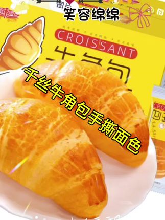 千丝牛角包手撕面包休闲零食 早代餐糕点下午茶点心整箱独 立小包装 #休闲零食