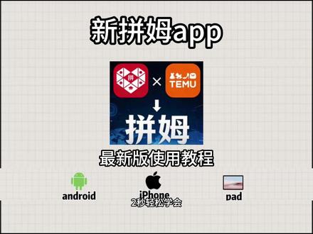 《伟松宝库》新拼姆app下载 #新拼姆 新拼姆怎么下载,新拼姆在哪里打开,新拼姆什么时候上线,新拼姆自营入口,新拼姆app下载教程,新拼姆app官网入口,新拼姆app下载安装