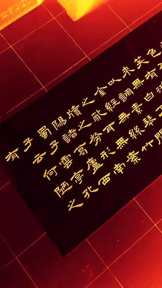 陋室铭隶书 每天坚持练字