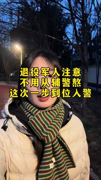 不用从辅警熬,这次一步到位入警#退役军人考公#退伍季#退役军人专项岗#省考#退伍不褪色