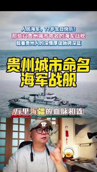 贵州城市命名的海军战舰与贵州山地风貌 贵州省有哪些城市的名字被命名到中国海军战舰上?看这里了解一下#贵阳舰 #遵义舰 #略哥靠谱旅游攻略 #贵州旅游攻略